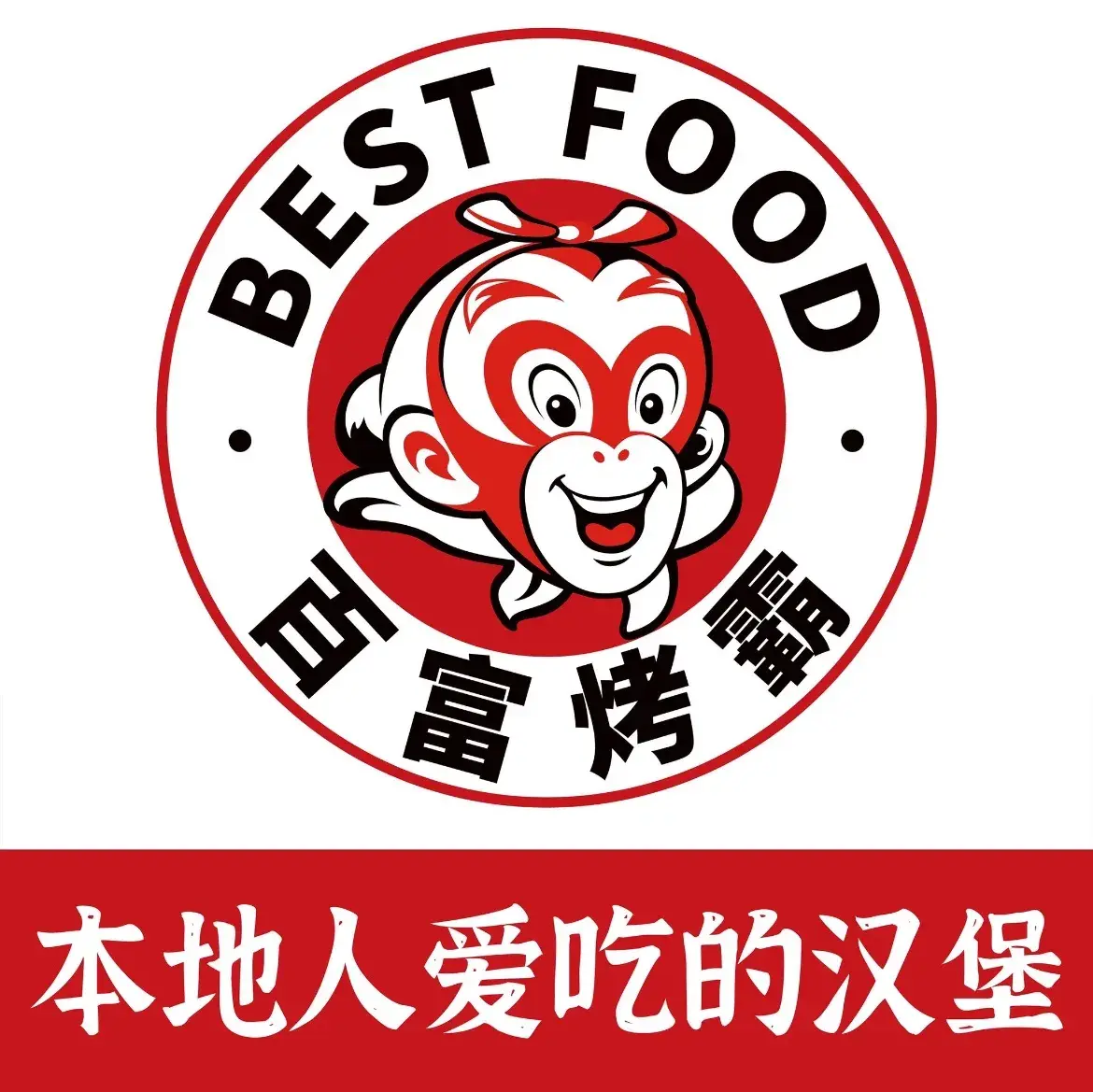 百富烤霸烤鸡汉堡(日新小区店)美食图片