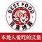 百富烤霸烤鸡汉堡(沙湾店)