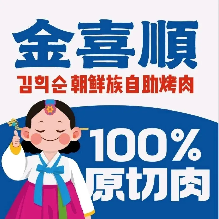 金喜順朝鲜族自助烤肉