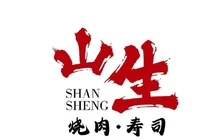 山生·日式烤肉寿司料理(美林商业街店)餐厅图片
