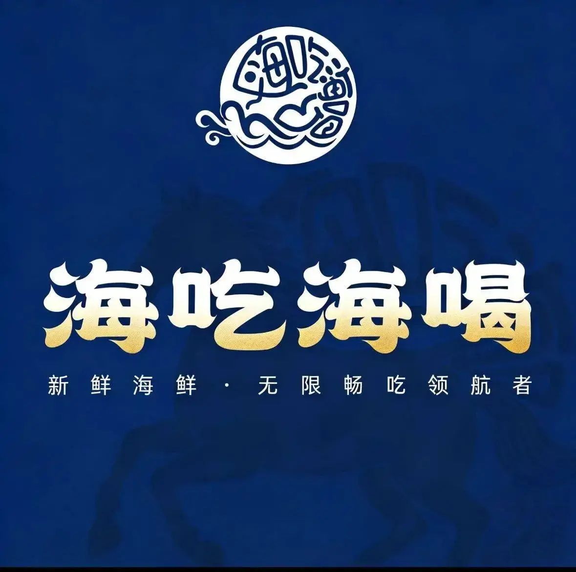 海吃海喝海鲜烤肉火锅自助(地王新天地店)美食图片