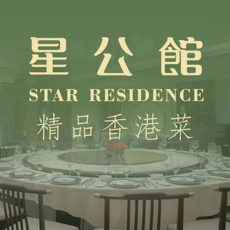 星公馆·精品香港菜