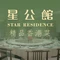 星公馆·精品香港菜