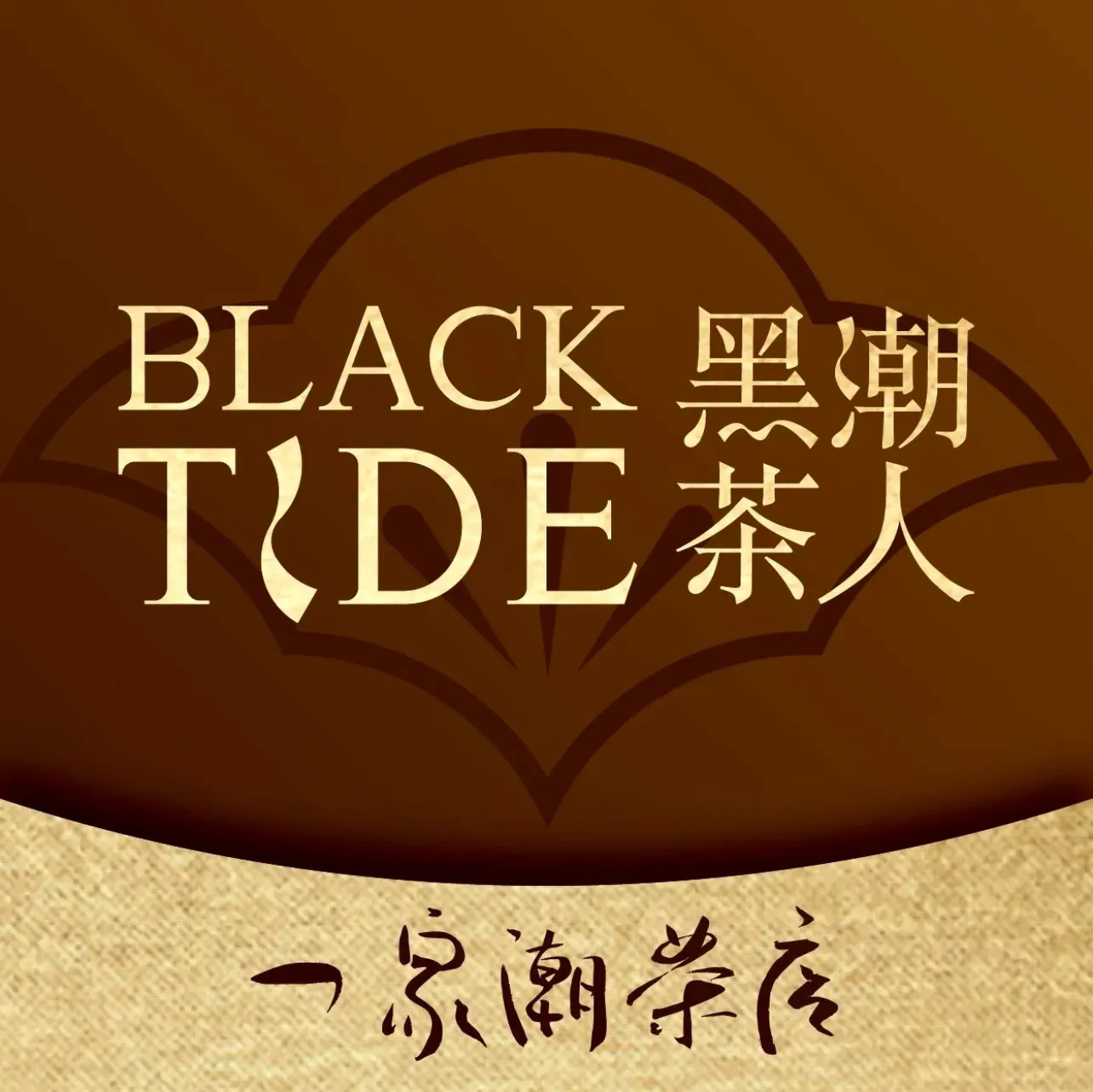 黑潮茶人·新中式茶饮(莞香印巷店)