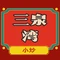 三泉湾侨文化主题餐厅