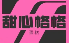 甜心蛋糕餐厅图片