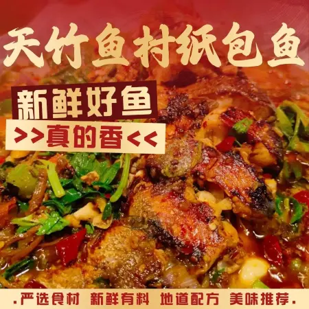 天竹鱼村纸包鱼(金乡店)