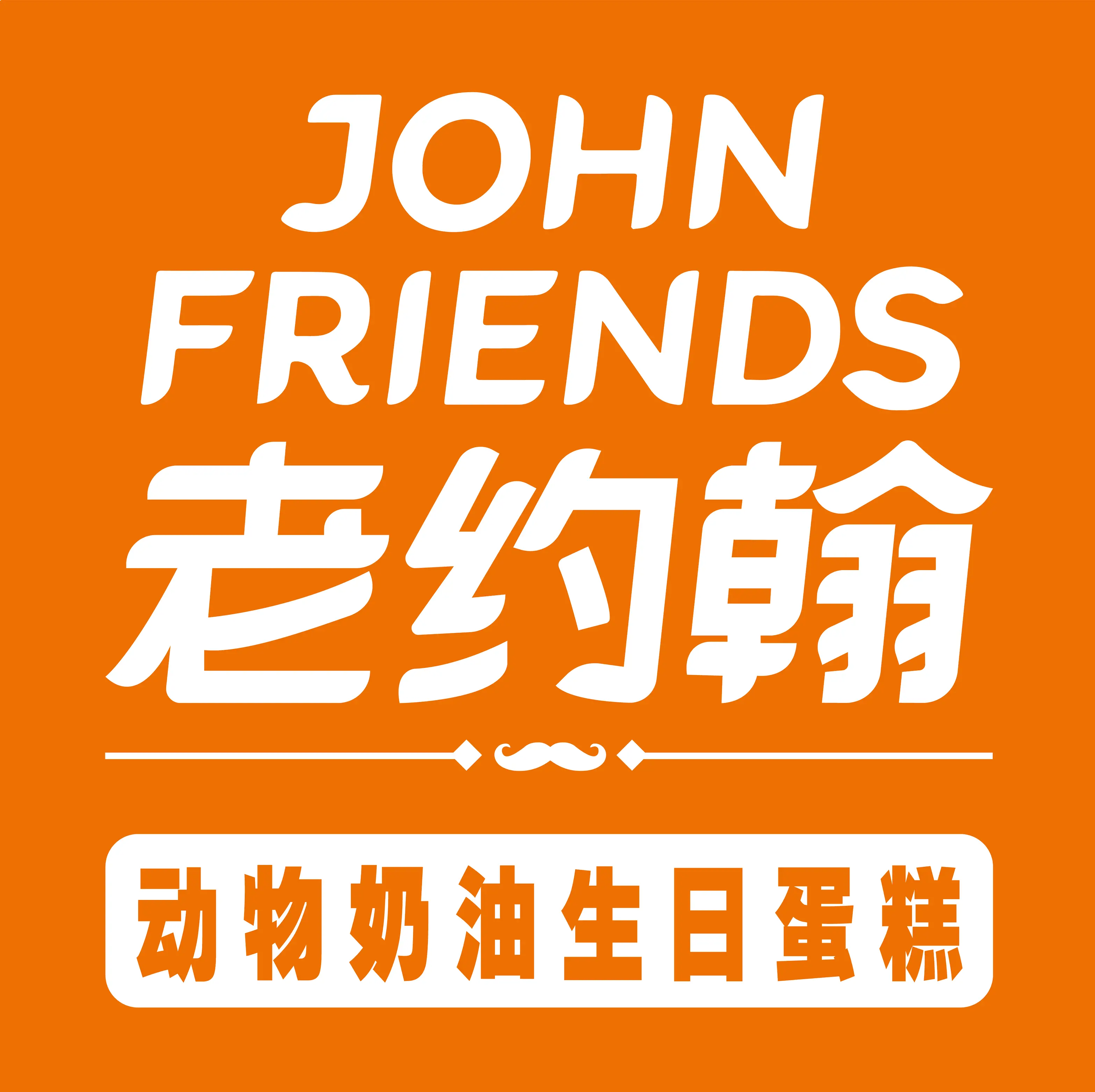 老约翰动物奶油生日蛋糕(好又多店)