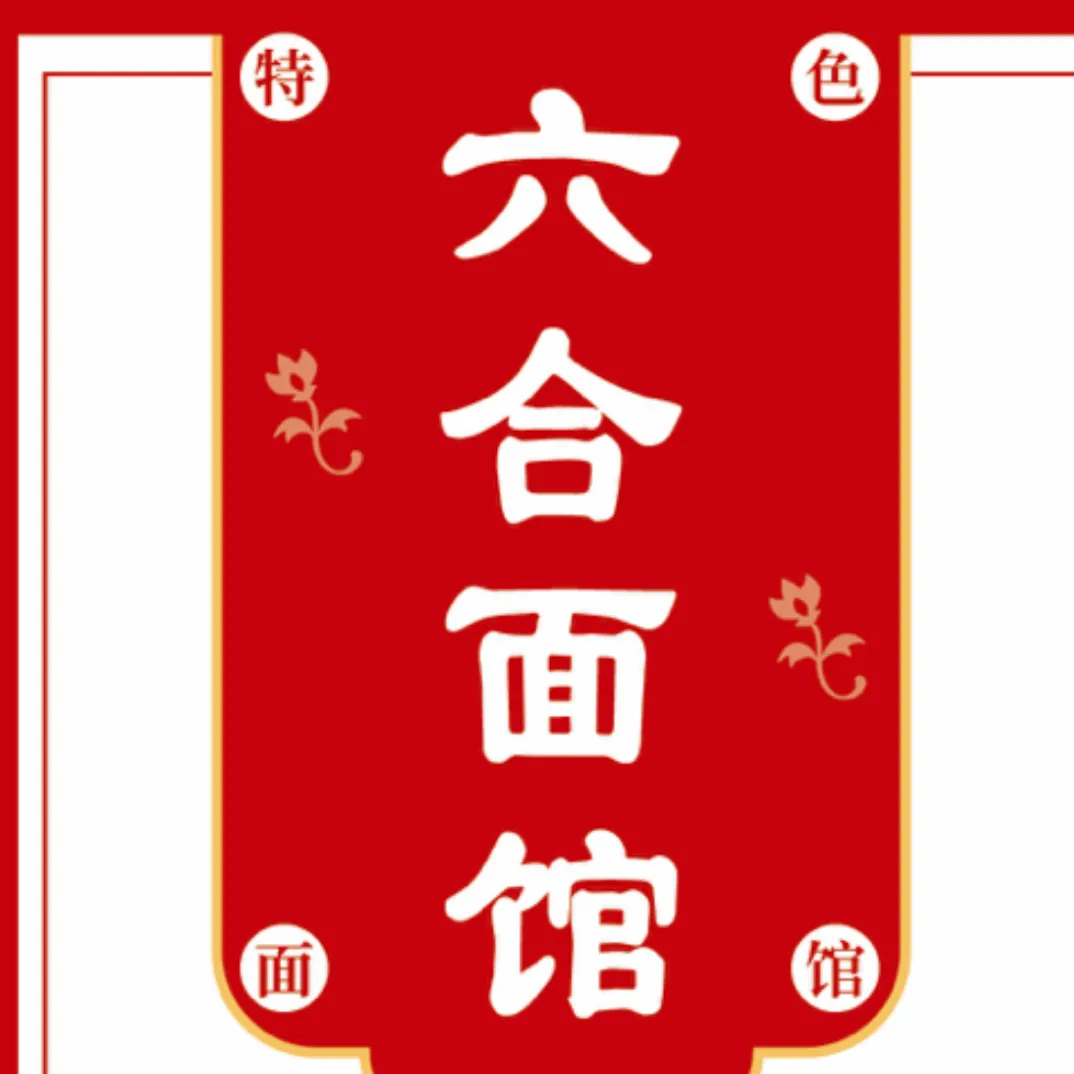 六合面馆