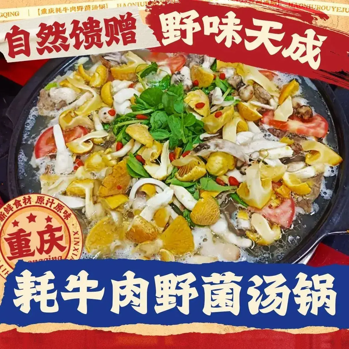 重庆牦牛肉野菌汤锅