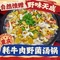 重庆牦牛肉野菌汤锅