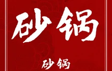 兄妹老地方砂锅店餐厅图片