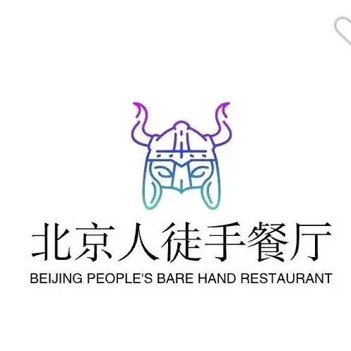北京人徒手餐厅(汪清旗舰店)