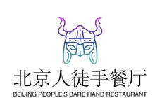 北京人徒手餐厅(汪清旗舰店)餐厅图片