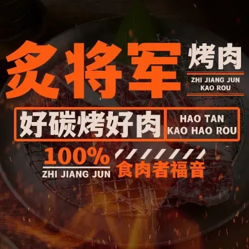 炙将军炭火烤肉(虹馆店)