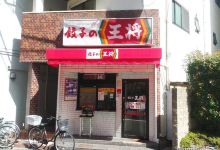 Gyoza no Osho Hankyu Ikeda美食图片