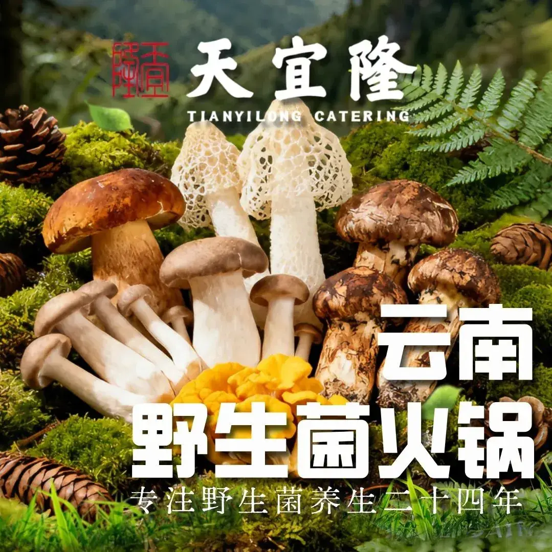 天宜隆蘑菇宴火锅(石景山店)