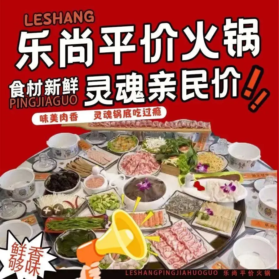 乐尚平价火锅(滨才店)