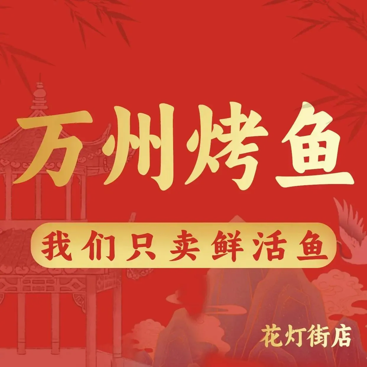 万州烤鱼(花灯街店)
