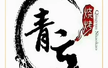 青云碳火烤肉(银波水岸店)餐厅图片