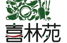 喜林苑(迎丰公园店)餐厅图片