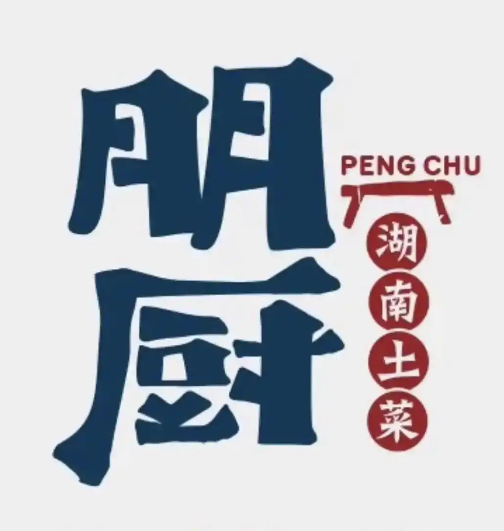 朋厨湖南土菜(赤壁高铁站店)美食图片