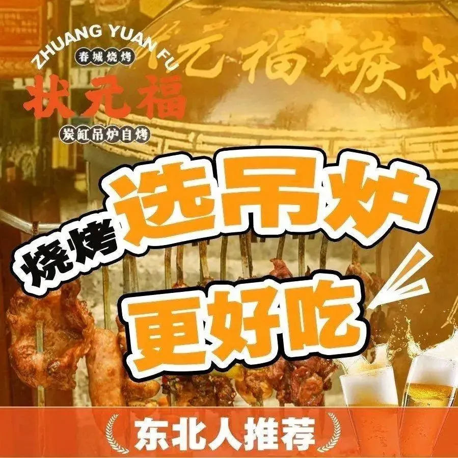 状元福·东北特色吊炉·烧烤酒场(世贸店)