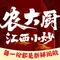 农大厨江西小炒(陶山店)