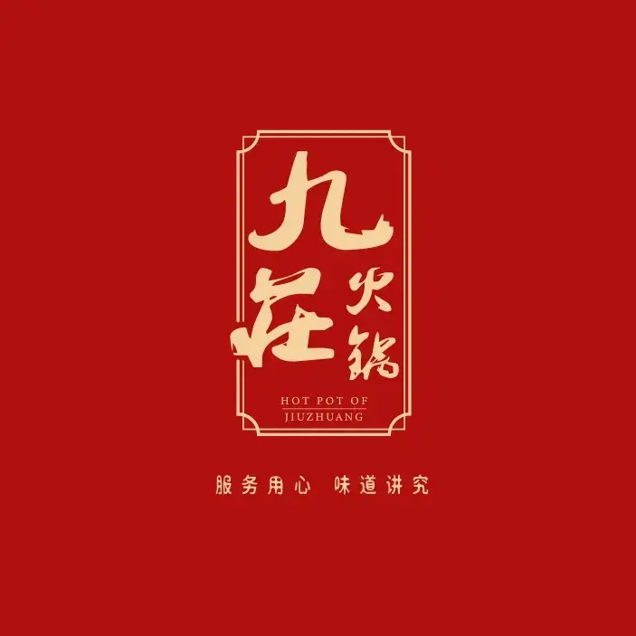 九庄火锅(江山店)美食图片