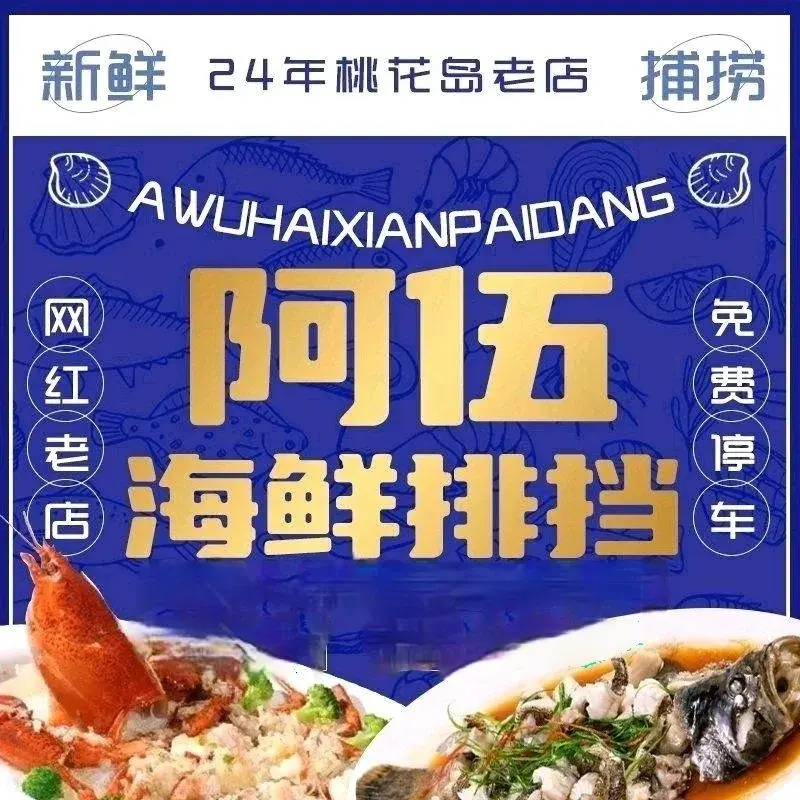 阿伍海鲜大排档(塔湾金沙店)