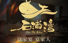 石浦湾·寻味西施·诸暨菜(海亮学校店)餐厅图片