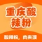 重庆酸辣粉(主席像店)