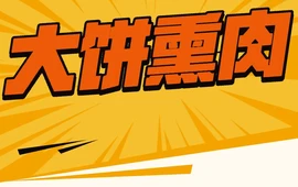 悦盛元大饼熏肉