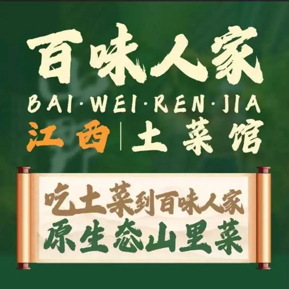 百味人家·私房菜·烧烤美食图片