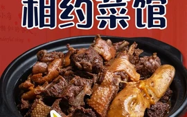 相约菜馆