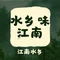 水乡味江南(利港店)
