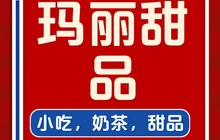 玛丽甜品(仁化文峰花园店)餐厅图片