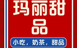 玛丽甜品(仁化文峰花园店)