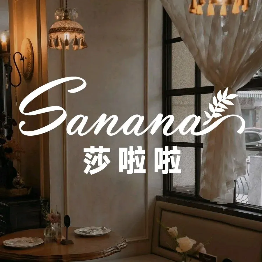 Sanana莎啦啦·法式小馆(富民店)