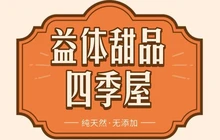 益体甜品四季屋餐厅图片