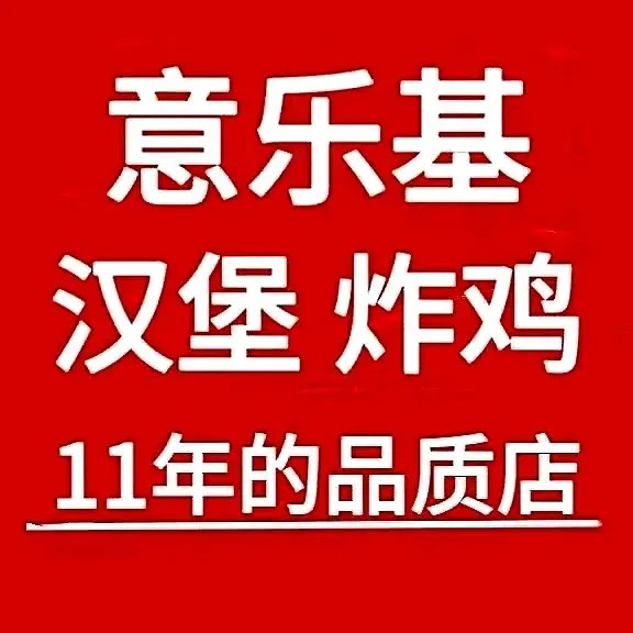 意乐基(定襄店)美食图片