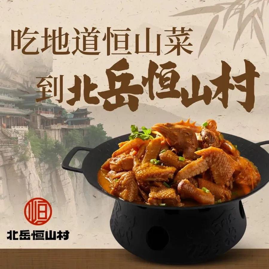 北岳恒山村·山西菜·恒山菜(浑源古城悬空寺店)