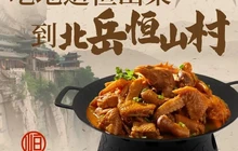北岳恒山村·山西菜·恒山菜(浑源古城悬空寺店)餐厅图片