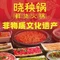 晓秧锅鲜货火锅(营山店)