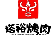 塔裕烤肉(开鲁镇南小区店)餐厅图片