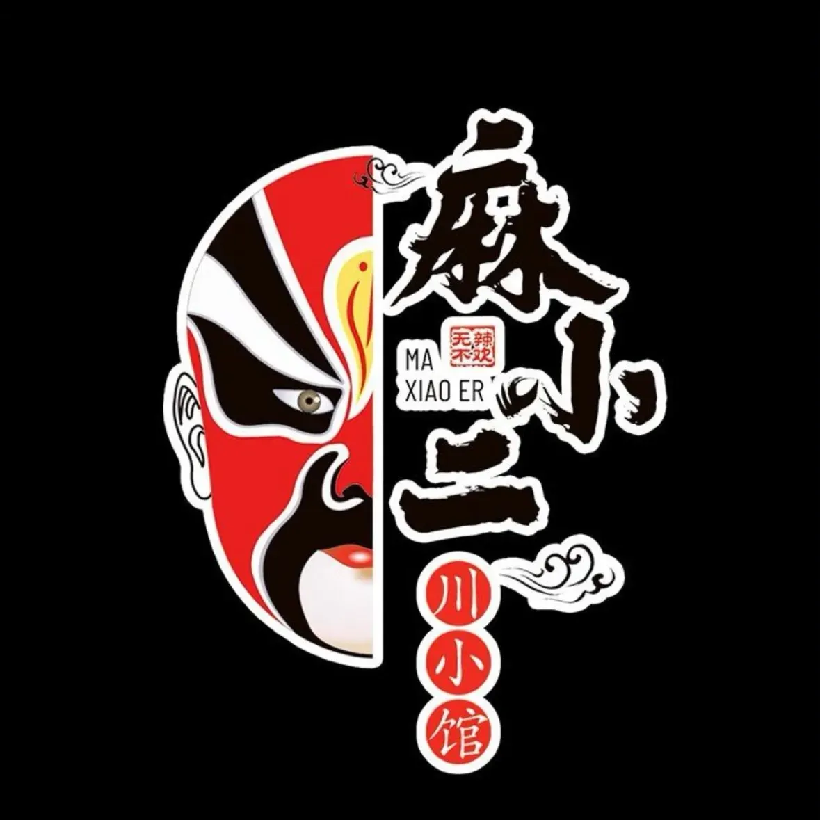 麻小二川小馆