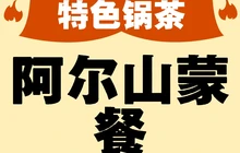 阿尔山蒙餐餐厅图片