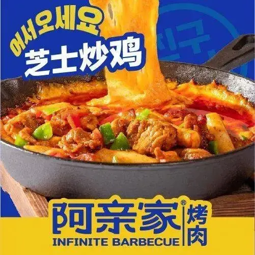 阿亲家·韩式无限烤肉(龙湖时代天街店)
