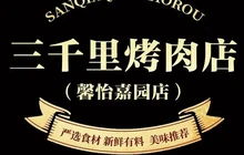 三千里烤肉店(馨怡嘉园店)餐厅图片