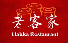 老客家特色饭店餐厅图片